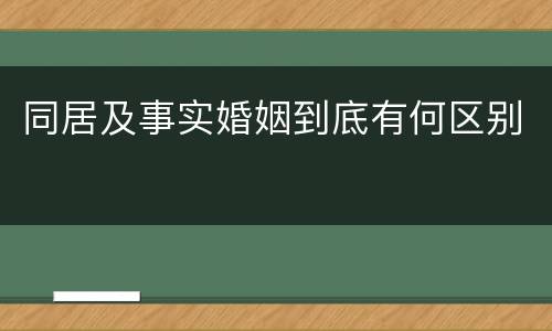 同居及事实婚姻到底有何区别
