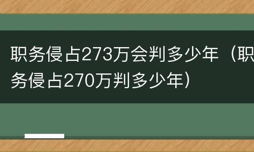职务侵占273万会判多少年（职务侵占270万判多少年）