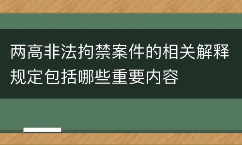 两高非法拘禁案件的相关解释规定包括哪些重要内容