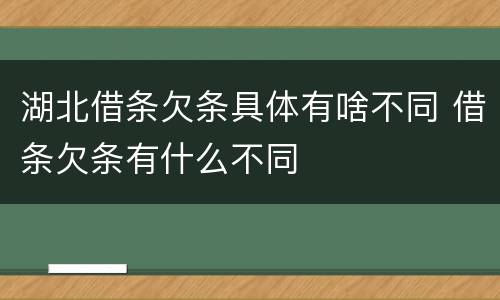 湖北借条欠条具体有啥不同 借条欠条有什么不同