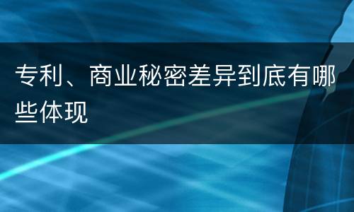 专利、商业秘密差异到底有哪些体现