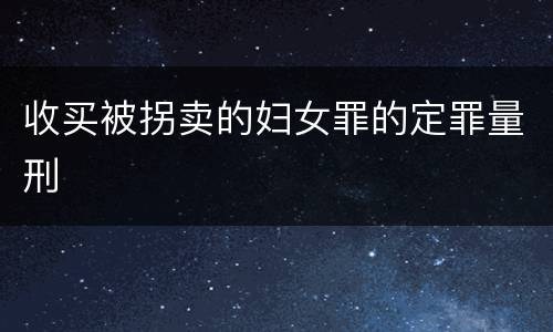 收买被拐卖的妇女罪的定罪量刑
