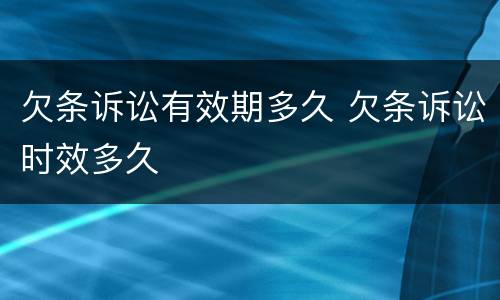 欠条诉讼有效期多久 欠条诉讼时效多久