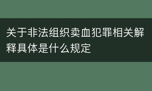 关于非法组织卖血犯罪相关解释具体是什么规定