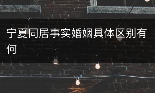 宁夏同居事实婚姻具体区别有何