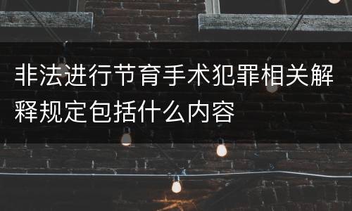 非法进行节育手术犯罪相关解释规定包括什么内容