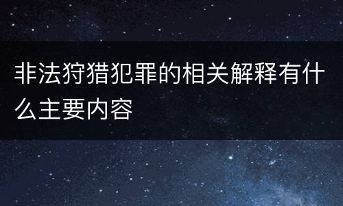 非法狩猎犯罪的相关解释有什么主要内容