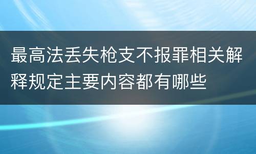 最高法丢失枪支不报罪相关解释规定主要内容都有哪些