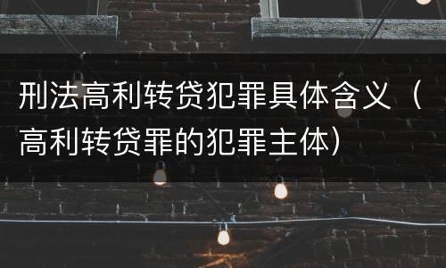 刑法高利转贷犯罪具体含义（高利转贷罪的犯罪主体）