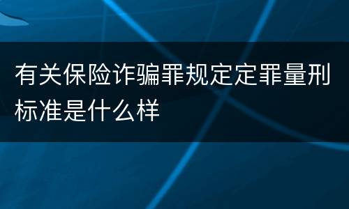 有关保险诈骗罪规定定罪量刑标准是什么样