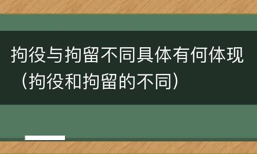 拘役与拘留不同具体有何体现（拘役和拘留的不同）