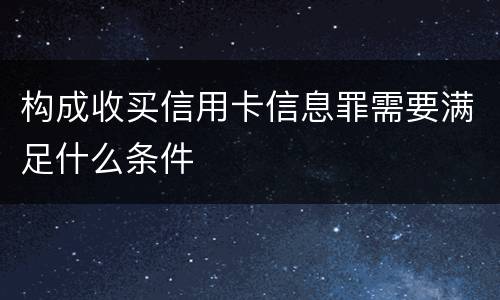 构成收买信用卡信息罪需要满足什么条件