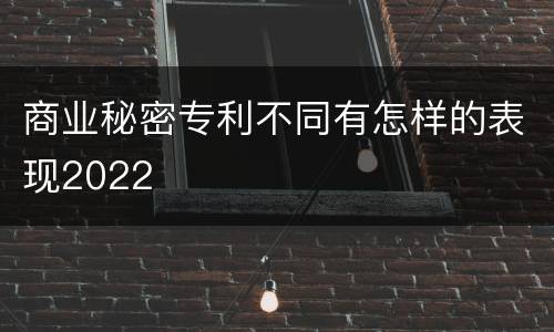 商业秘密专利不同有怎样的表现2022