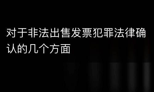 对于非法出售发票犯罪法律确认的几个方面