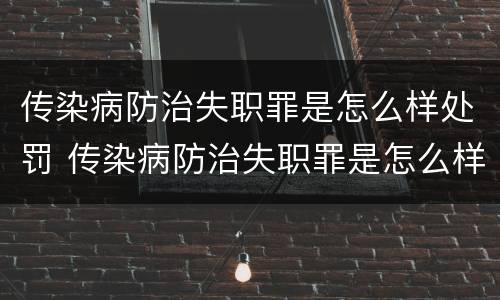 传染病防治失职罪是怎么样处罚 传染病防治失职罪是怎么样处罚的