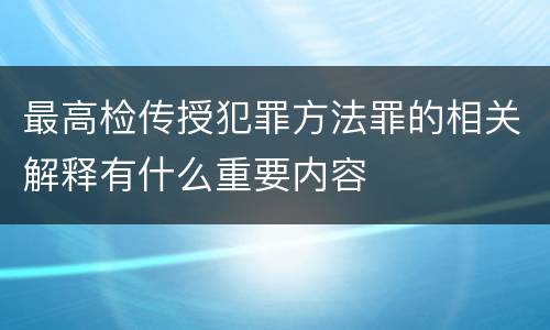 最高检传授犯罪方法罪的相关解释有什么重要内容