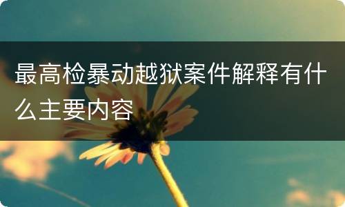 最高检暴动越狱案件解释有什么主要内容