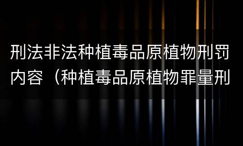 刑法非法种植毒品原植物刑罚内容（种植毒品原植物罪量刑）