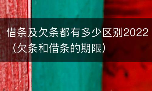 借条及欠条都有多少区别2022（欠条和借条的期限）