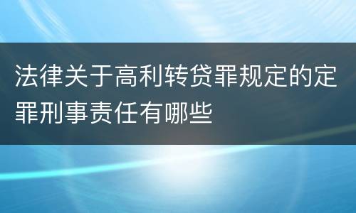 法律关于高利转贷罪规定的定罪刑事责任有哪些