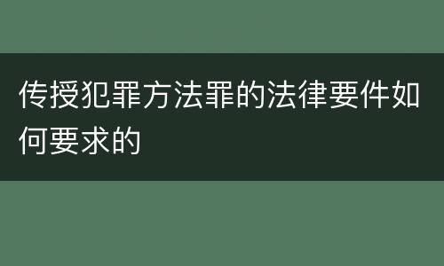 传授犯罪方法罪的法律要件如何要求的
