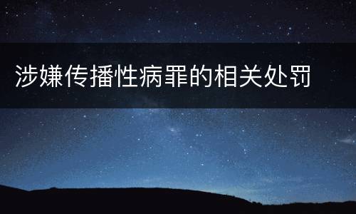 涉嫌传播性病罪的相关处罚