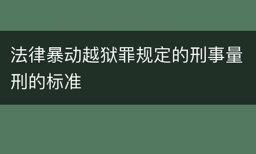 法律暴动越狱罪规定的刑事量刑的标准