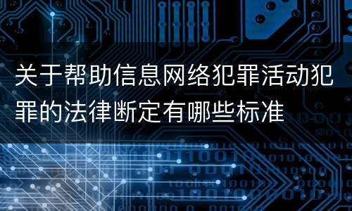 关于帮助信息网络犯罪活动犯罪的法律断定有哪些标准