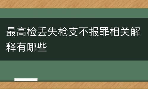 最高检丢失枪支不报罪相关解释有哪些