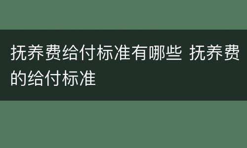抚养费给付标准有哪些 抚养费的给付标准