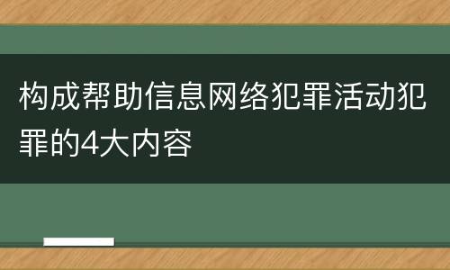 构成帮助信息网络犯罪活动犯罪的4大内容