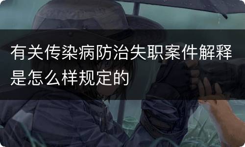 有关传染病防治失职案件解释是怎么样规定的