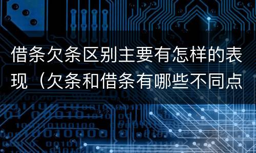 借条欠条区别主要有怎样的表现（欠条和借条有哪些不同点）