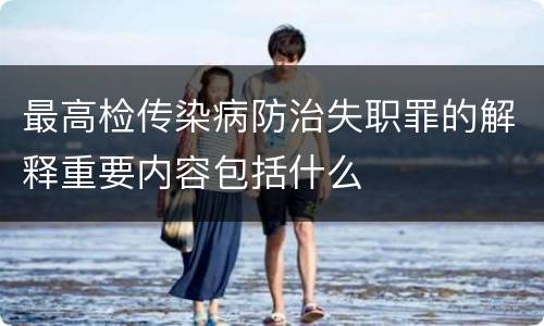 最高检传染病防治失职罪的解释重要内容包括什么