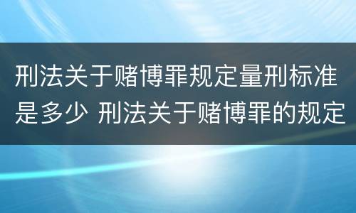 刑法关于赌博罪规定量刑标准是多少 刑法关于赌博罪的规定