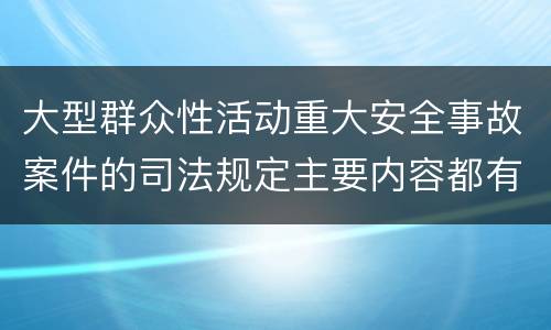 大型群众性活动重大安全事故案件的司法规定主要内容都有哪些
