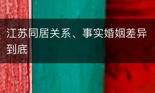 江苏同居关系、事实婚姻差异到底