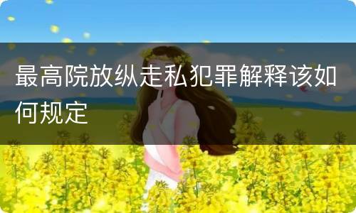 最高院放纵走私犯罪解释该如何规定