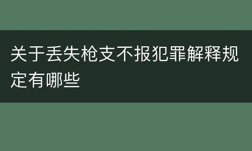 关于丢失枪支不报犯罪解释规定有哪些
