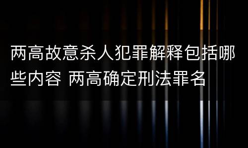 两高故意杀人犯罪解释包括哪些内容 两高确定刑法罪名