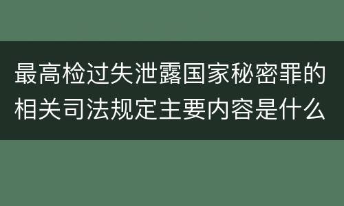 最高检过失泄露国家秘密罪的相关司法规定主要内容是什么