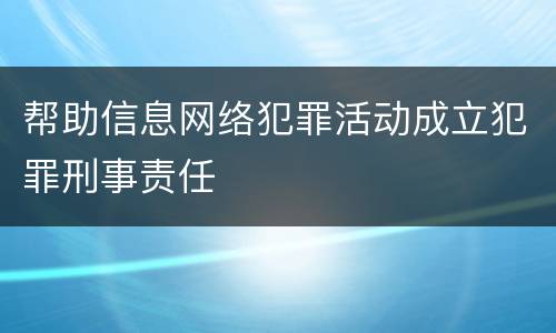 帮助信息网络犯罪活动成立犯罪刑事责任