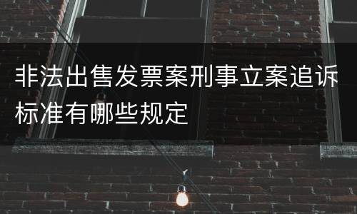 非法出售发票案刑事立案追诉标准有哪些规定