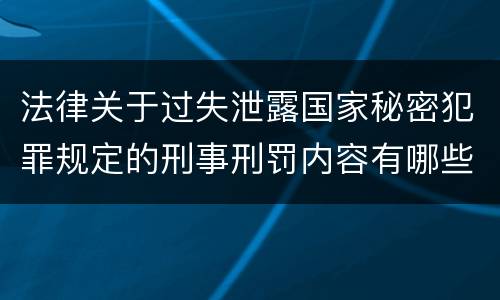法律关于过失泄露国家秘密犯罪规定的刑事刑罚内容有哪些