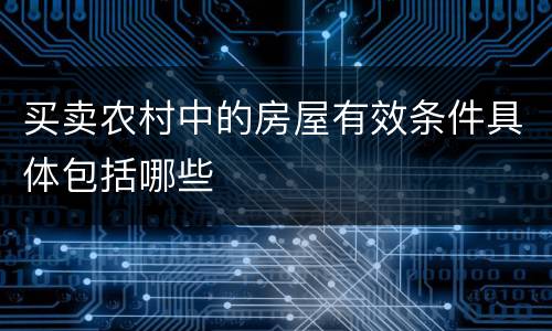 买卖农村中的房屋有效条件具体包括哪些