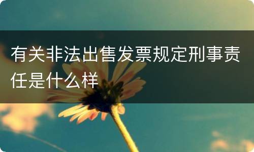 有关非法出售发票规定刑事责任是什么样