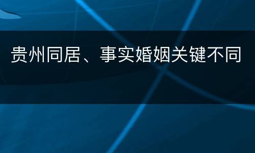 贵州同居、事实婚姻关键不同
