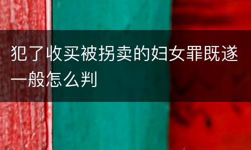 犯了收买被拐卖的妇女罪既遂一般怎么判