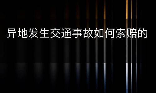 异地发生交通事故如何索赔的