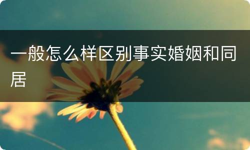 一般怎么样区别事实婚姻和同居